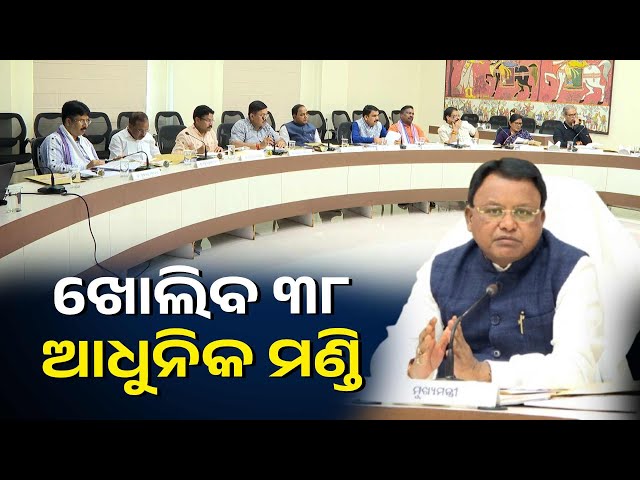 ୭ଟି-ପ୍ରସ୍ତାବରେ-କ୍ୟାବିନେଟ-ମୋହର,-ମଣ୍ଡିରେ-ଚାଷୀଙ୍କୁ-ମିଳିବ-ଅତ୍ୟାଧୁନିକ-ସୁବିଧା