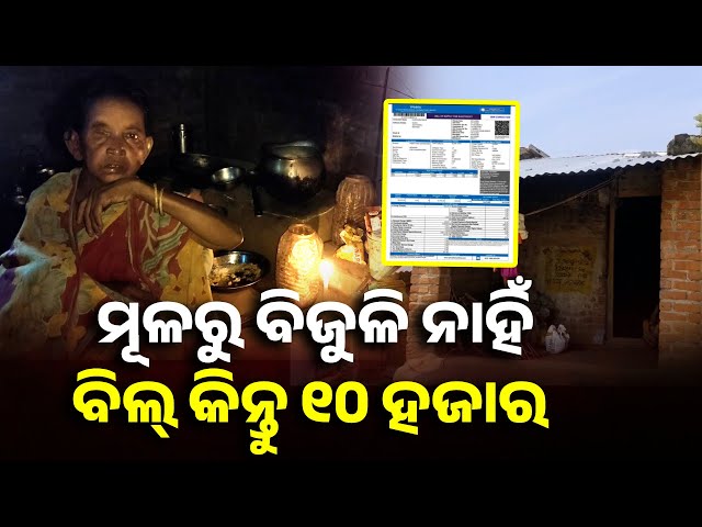 କି-କଥା-!-କେବେ-ତ-ନେଇନାହାଁନ୍ତି-ବିଜୁଳି-କନେକ୍ସନ,-ଏତେ-ଟଙ୍କାର-ବିଲ୍-କୋଉଠୁ-ଆସିଲା-||-knews-odisha