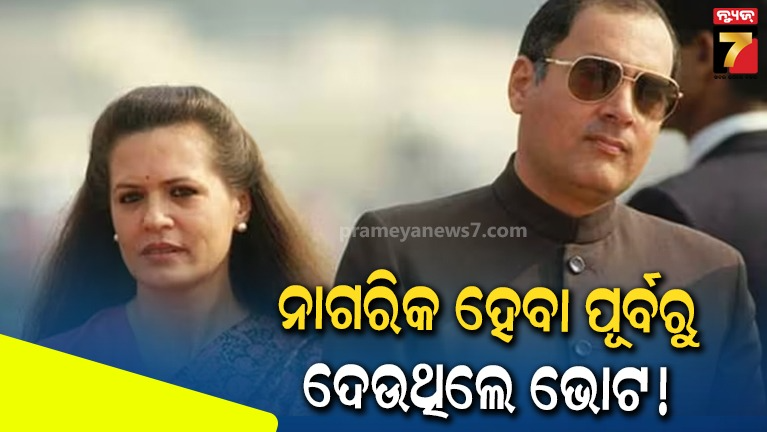 ନାଗରିକତା-ମିଳିବା-ପୂର୍ବରୁ-ସୋନିଆ-ଗାନ୍ଧି-ହୋଇସାରିଥିଲେ-ଭାରତୀୟ-ଭୋଟର,-ଦେଉଥିଲେ-ଭୋଟ!