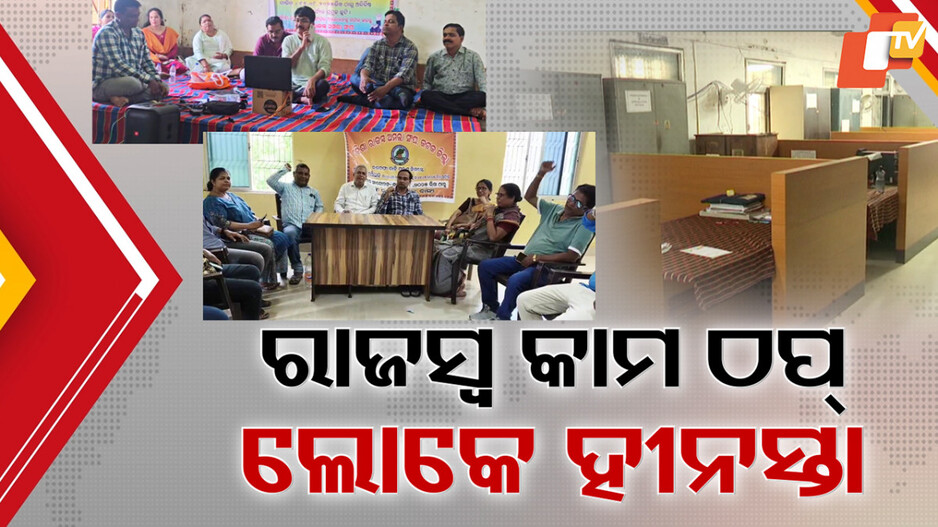 odisha:ରାଜସ୍ୱ-କାମ-ଠପ୍-,-ଲୋକେ-ହୀନସ୍ତା