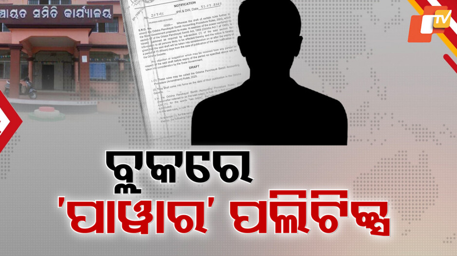 ପାୱାରଲେସ୍-ହେଲେ-ବ୍ଲକ୍-ଚେୟାରମ୍ୟାନ,-୨୦-ଲକ୍ଷ-ଯାଏଁ-କାମରେ-ଦରକାର-ନାହିଁ-ଅଧକ୍ଷଙ୍କ-ସିଗ୍ନେଚର