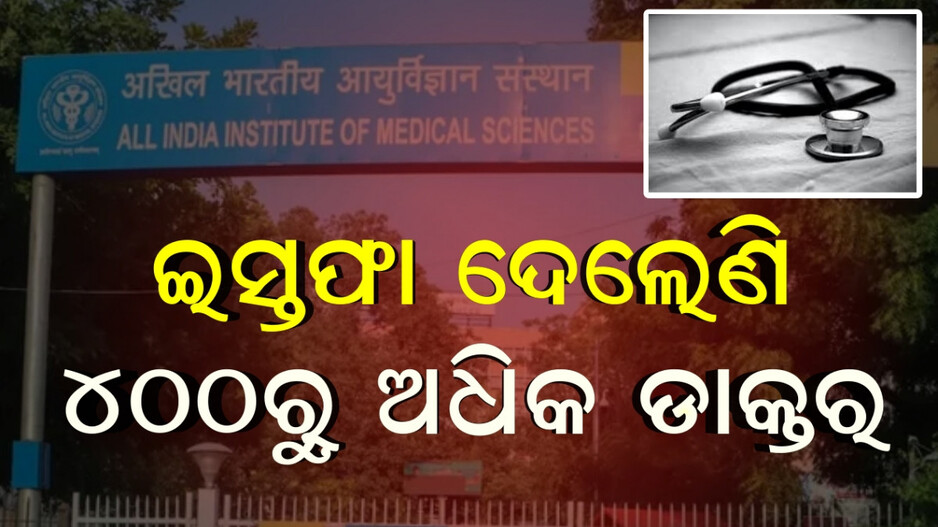 doctor:କାହିଁକି-aiimsରୁ-ଚାକିରି-ଛାଡୁଛନ୍ତି-ଏତେ-ସଂଖ୍ୟକ-ଡାକ୍ତର,-କାରଣ-ଜାଣିଲେ-ଆଶ୍ଚର୍ଯ୍ୟ-ହେବେ