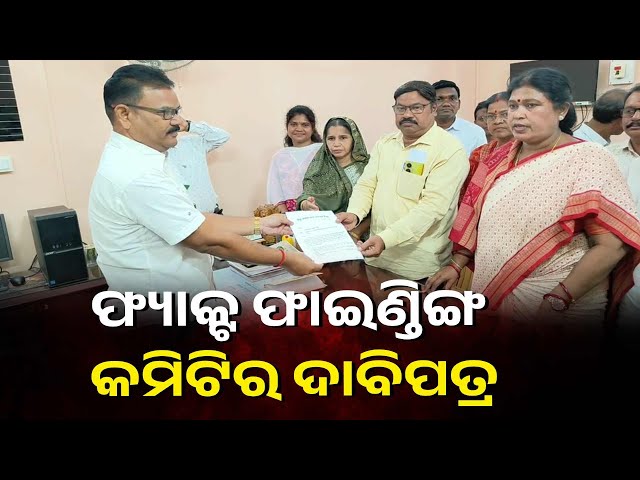 ଛାତ୍ରୀ-ଜୀବନ-ହାରିବା-ଘଟଣାରେ-ଏସପିଙ୍କୁ-ଦାବିପତ୍ର-ଦେଲା-ବିଜେଡି-ଫ୍ୟାକ୍ଟ-ଫାଇଣ୍ତିଙ୍ଗ-କମିଟି
