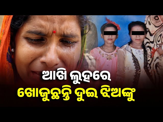 ଘରେ-ଥମୁନି-କାନ୍ଦ-ବୋବାଳି,-ନଦୀରେ-ଭାସି-ଯାଇଥିବା-ଦୁଇ-ଭଉଣୀ-ଏବେବି-ନିଖୋଜ-||-knews-odisha