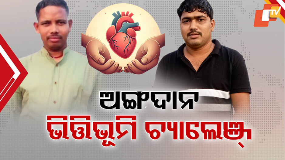 organ-donation:ଅଙ୍ଗଦାନ-ଭିତ୍ତିଭୂମି-ଚ୍ୟାଲେଞ୍ଜ୍