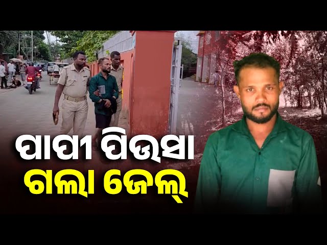 ଝିଆରୀକୁ-ଅସଦାଚରଣ-ଘଟଣାରେ-ପିଉସାକୁ-ଜେଲ୍-ପଠାଇଲା-ପୋଲିସ୍-||-knews-odisha