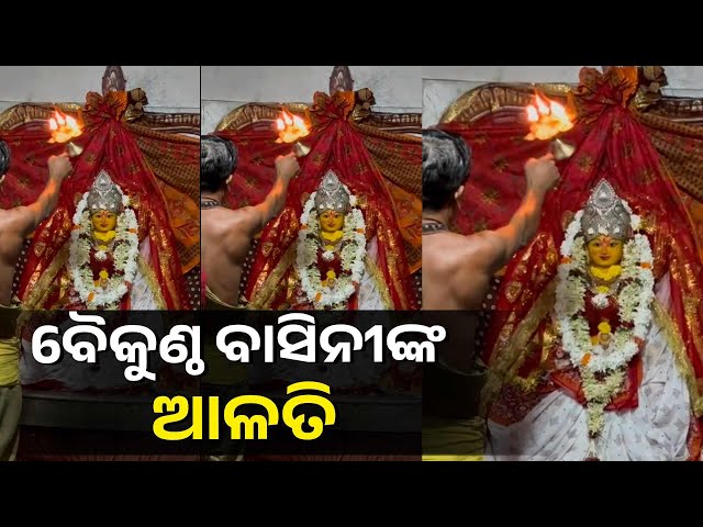ମା’-ଧନଦାୟିନୀଙ୍କ-ଆଳତି-ଦର୍ଶନ-କରନ୍ତୁ-ପକେଟ-ଟଙ୍କାରେ-ଭରିଯିବ
