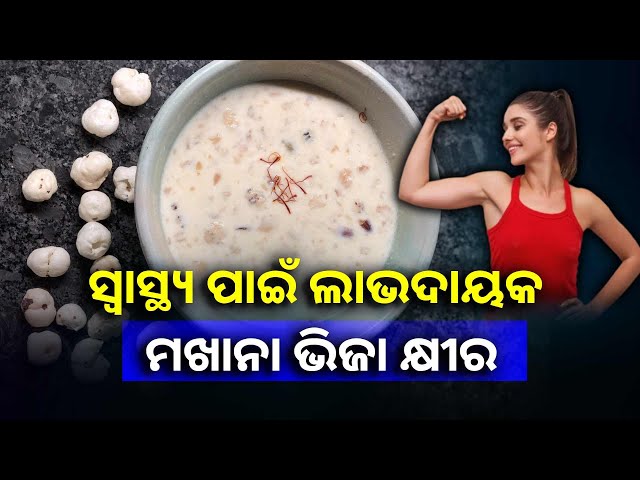 ପ୍ରୋଟିନ୍,-ଫାଇବର,-କ୍ୟାଲସିୟମ-ଏବଂ-ଖଣିଜ-ପଦାର୍ଥ-ଠାରୁ-ଆରମ୍ଭ-କରି-ପୁଷ୍ଟିକର-ତତ୍ତ୍ୱରେ-ଭରା-ମଖାନା