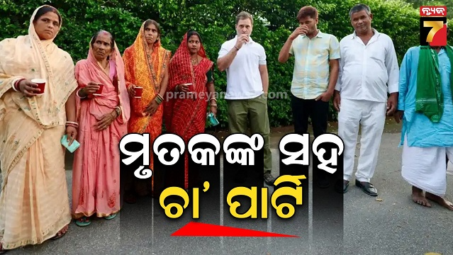 ମୃତ-ବ୍ୟକ୍ତିଙ୍କ-ସହ-ଚା’-ପିିଇଲେ-ରାହୁଲ-ଗାନ୍ଧି,-sir-ତାତି-ବେଳେ-ଫଟୋ-ସେୟାର-କଲେ-ସାଂସଦ