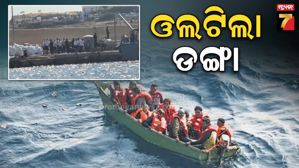 ମଝି-ସମୁଦ୍ରରେ-ଡଙ୍ଗା-ଓଲଟି-୨୦-ମୃତ;-ଏକାଧିକ-ନିଖୋଜ,-ଚାଲିଛି-ଉଦ୍ଧାର-କାର୍ଯ୍ୟ