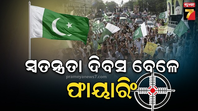 ପାକିସ୍ତାନରେ-ସ୍ୱାଧୀନତା-ଦିବସ-ପାଳନ-ବେଳେ-ଗୁଳିକାଣ୍ଡ,-୩-ମୃତ-ଓ-୬୦ରୁ-ଅଧିକ-ଆହତ