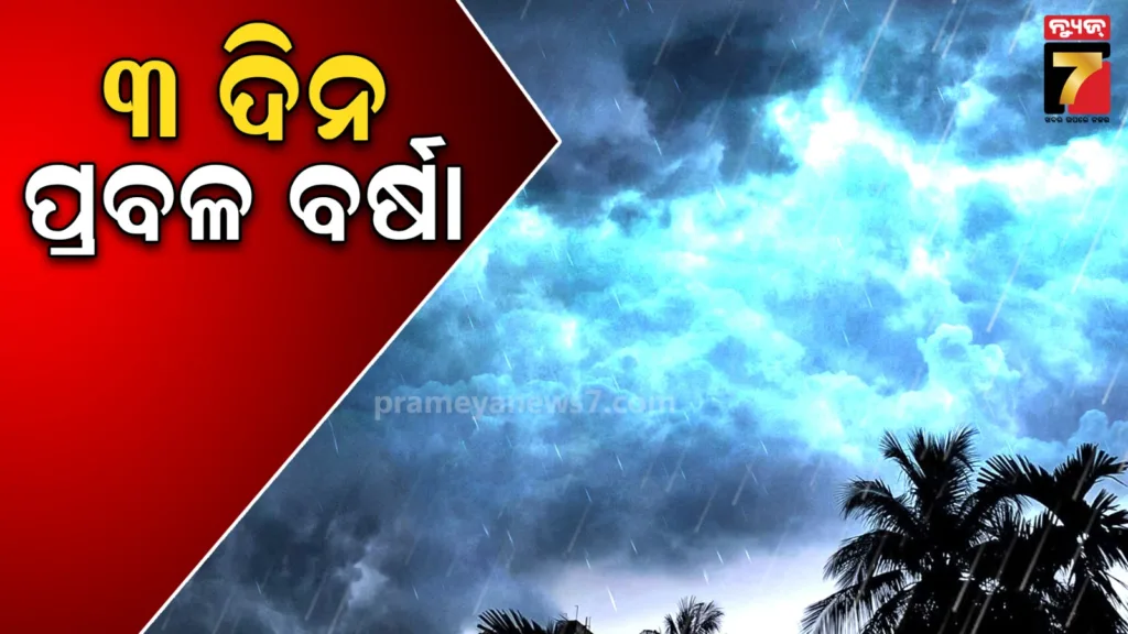 ଲଘୁଚାପ-ଆଣୁଛି-ବଡ଼-ବର୍ଷା,-ରାଜ୍ୟରେ-ଆସନ୍ତା-ତିନି-ଦିନ-ଯାଏଁ-ପ୍ରବଳ-ଛେଚିବ
