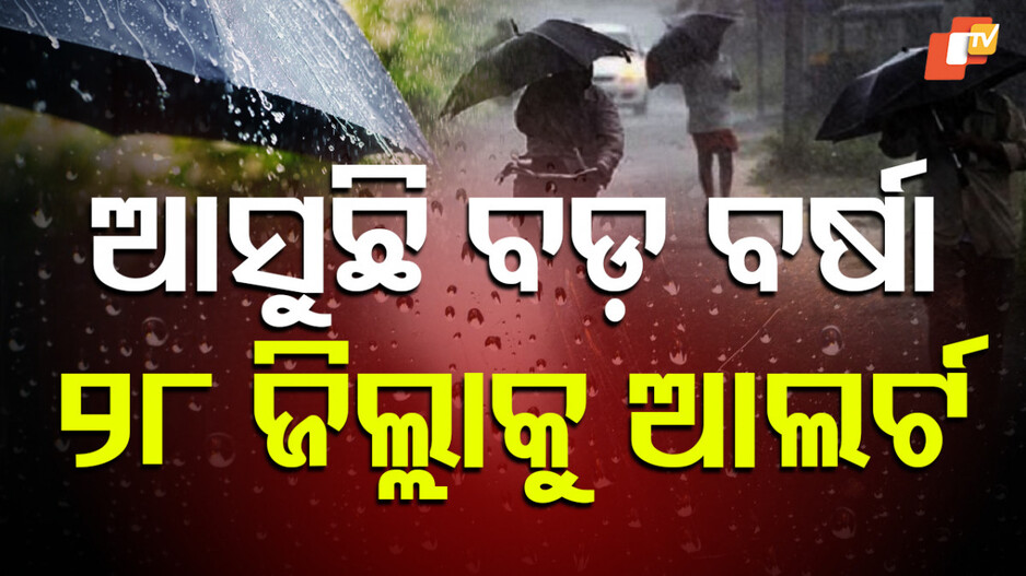 heavy-rainfall-alert:-ଲଘୁଚାପ-ଆଣୁଛି-ବଡ଼-ବର୍ଷା,-ସାରା-ରାଜ୍ୟରେ-ପ୍ରବଳ-ବର୍ଷିବ