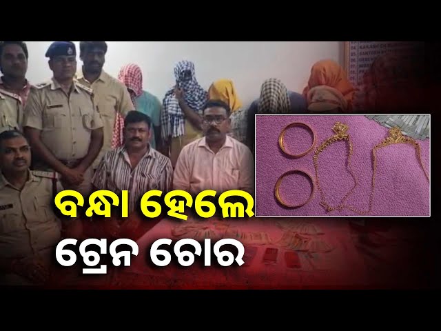 ଚଳନ୍ତା-ଟ୍ରେନରୁ-ସୁନା-ଝାମ୍ପିନେଇଥିଲେ-୬-ଜଣ-ଅଭିଯୁକ୍ତ,-ଗିରଫ-କଲା-ଜିଆରପି-||knews-odisha