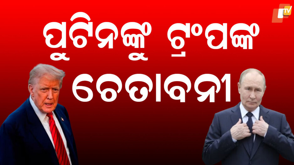 trump-warns-putin:-ଯୁଦ୍ଧ-ବନ୍ଦ-ନ-ହେଲେ-ରୁଷକୁ-ଗମ୍ଭୀର-ପରିଣାମ-ଭୋଗିବାକୁ-ହେବ:-ପୁଟିନଙ୍କୁ-ଟ୍ରମ୍ପଙ୍କ-ଖୋଲା-ଚେତାବନୀ