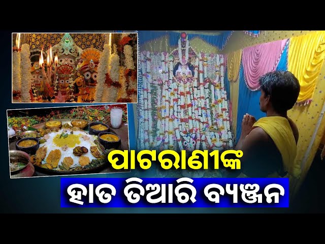 ଯାଜପୁର-ବ୍ଲକ-ଚଇନିପୁର-ଗାଁରେ-ଗହ୍ମା-ପୂର୍ଣ୍ଣିମାକୁ-ନେଇ-ଚଳଚଞ୍ଚଳ-ପରିବେଶ-||knews-odisha