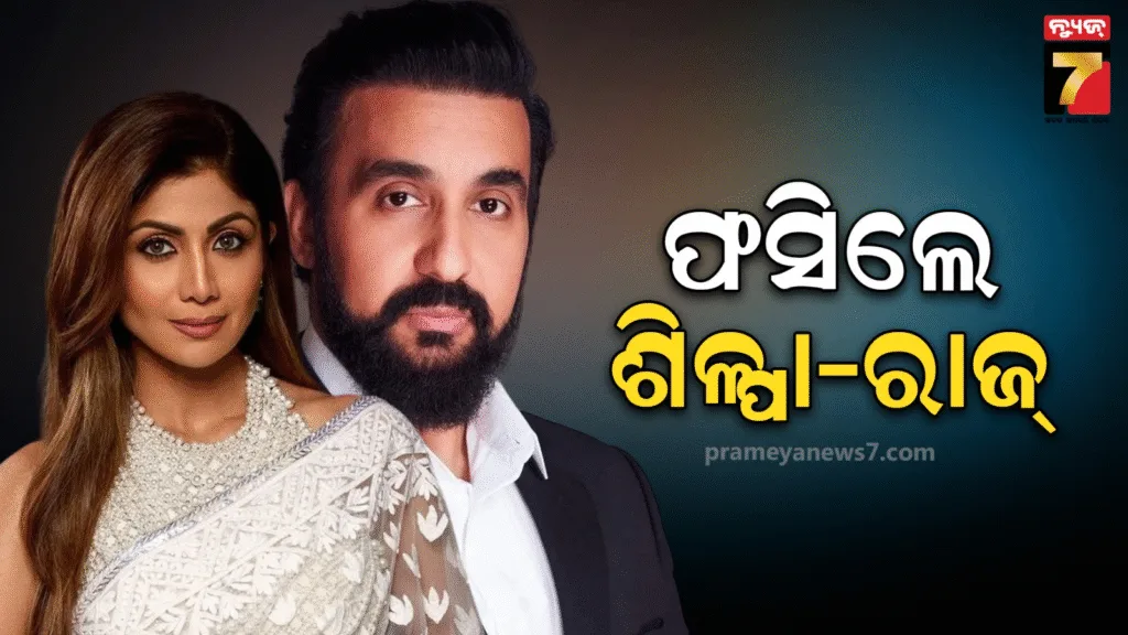 ବଢିଲା-ଶିଳ୍ପା-ସେଟ୍ଟୀ-ରାଜ-କୁନ୍ଦ୍ରାଙ୍କ-ଅଡୁଆ,-ଦମ୍ପତିଙ୍କ-ବିରୋଧରେ-୬୦-କୋଟି-ଟଙ୍କାର-ଠକେଇ-ମାମଲା-ରୁଜୁ