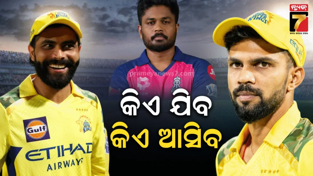 cskରେ-ଟ୍ରେଡ୍-ହେଲେ-ସାମସନ୍?-ପ୍ରତିବଦଳରେ-ରାଜସ୍ଥାନ-ଯିବେ-ଜାଡେଜା-ବା-ଗାଏକୱାଡ