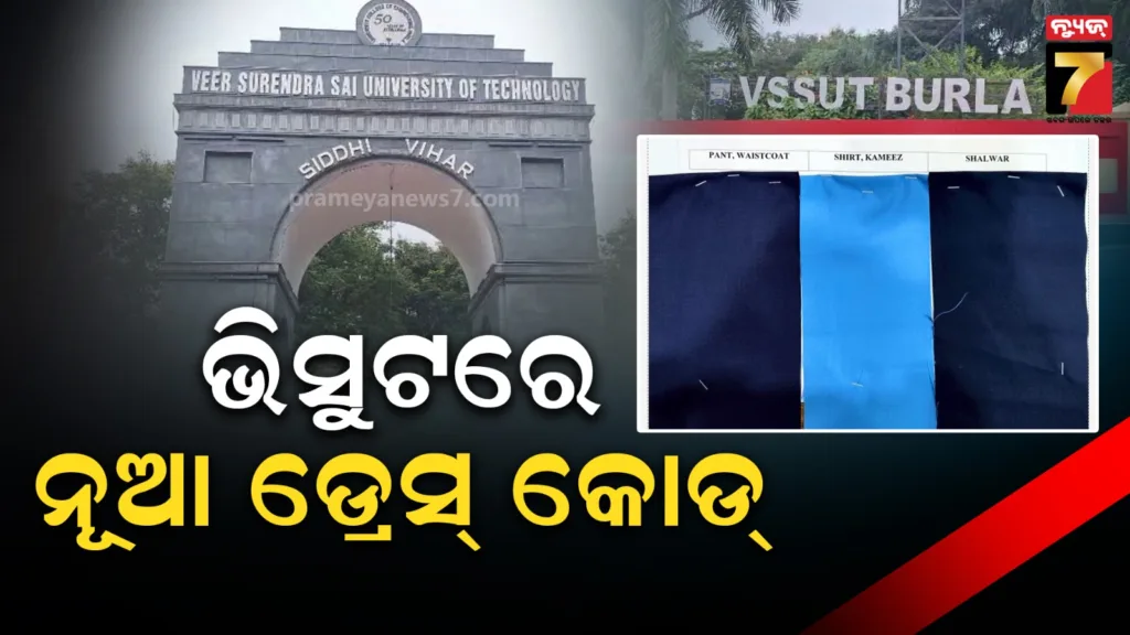 ବୁର୍ଲା-ଭିସୁଟରେ-ଲାଗୁ-ହେଲା-ୟୁନିଫର୍ମ,-ଜାଣନ୍ତୁ-କେଉଁ-ବର୍ଷର-ଛାତ୍ରଛାତ୍ରୀ-ପିନ୍ଧିବେ-କ’ଣ-?