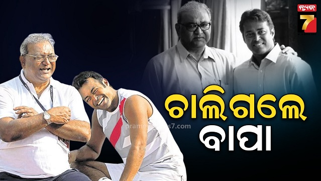 ହକି-ଭେଟରାନ-ଓ-ମହାନ-ଟେନିସ୍-ତାରକାଙ୍କ-ବାପାଙ୍କ-ପରଲୋକ,-୮୦-ବର୍ଷରେ-ଭେସ୍-ପେସଙ୍କ-ଦେହାନ୍ତ