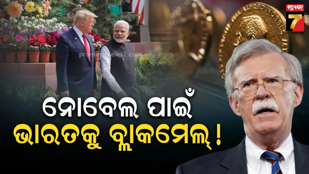 ‘ଟ୍ରମ୍ପଙ୍କୁ-ନୋବେଲ-ଦେବାକୁ-ମୋଦି-କୁହନ୍ତୁ…’:-ଭାରତ-ବିରୋଧୀ-ନୀତିକୁ-ତାତ୍ସଲ୍ୟ-କଲେ-ଆମେରିକାର-ପୂର୍ବତନ-nsa