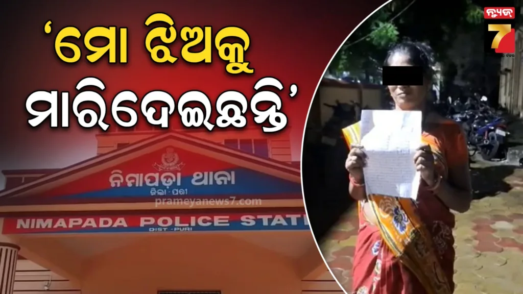 ନାବାଳିକା-ମୃତ୍ୟୁ-ସସ୍‌ପେନ୍ସ-:-ବାପା-ରୁଜୁ-କଲେ-ଅପମୃତ୍ୟୁ,-ମା’ଙ୍କ-ଅଭିଯୋଗ-ଝିଅକୁ-ହତ୍ୟା-କରିଛନ୍ତି-ପରିବାର