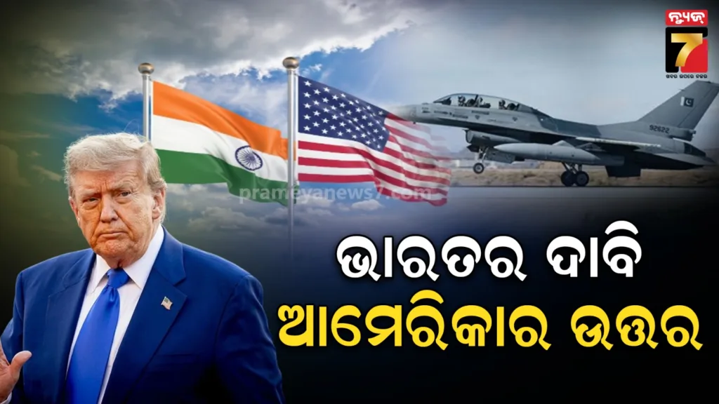 ପାକିସ୍ତାନ-ବିମାନକୁ-ଖସାଇଛି-କି-ଭାରତ?-ଉତ୍ତର-ଦେଲା-ଟ୍ରମ୍ପ-ପ୍ରଶାସନ