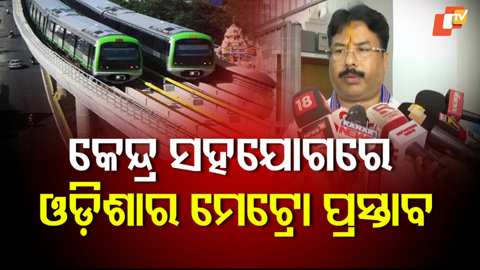 bhubaneswar-metro-project:-କେନ୍ଦ୍ର-ସରକାରଙ୍କ-ସହଯୋଗରେ-ରାଜଧାନୀରେ-ହେବ-ମେଟ୍ରୋ-ପ୍ରକଳ୍ପ:-ନଗର-ଉନ୍ନୟନ-ମନ୍ତ୍ରୀ