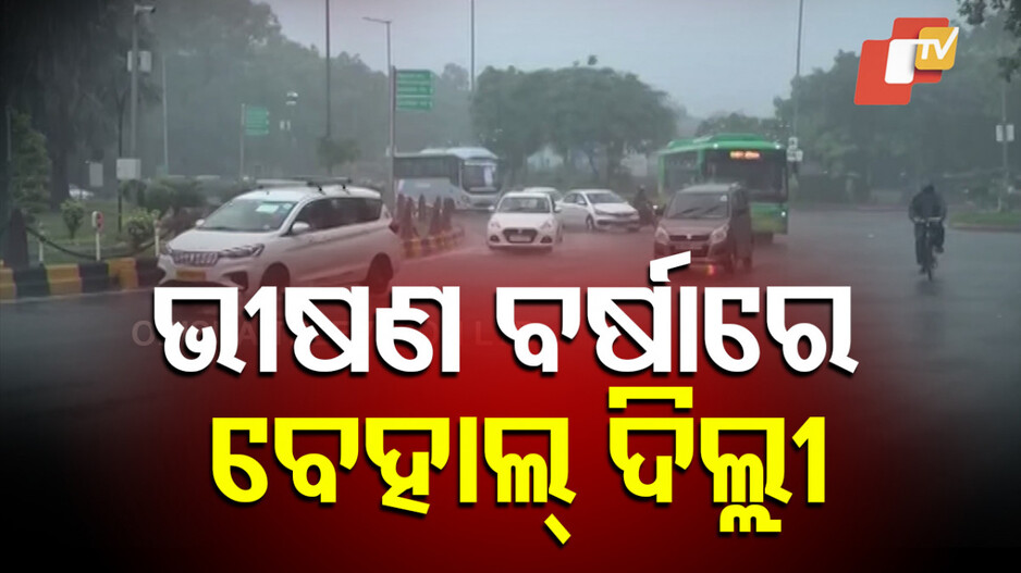 heavy-rain:-ବର୍ଷାରେ-କଲବଲ-ଦିଲ୍ଲୀରୁ-ହିମାଚଳ,-ରାଜରାସ୍ତାରେ-ଲହଡି-ଭାଙ୍ଗୁଛି-ପାଣି