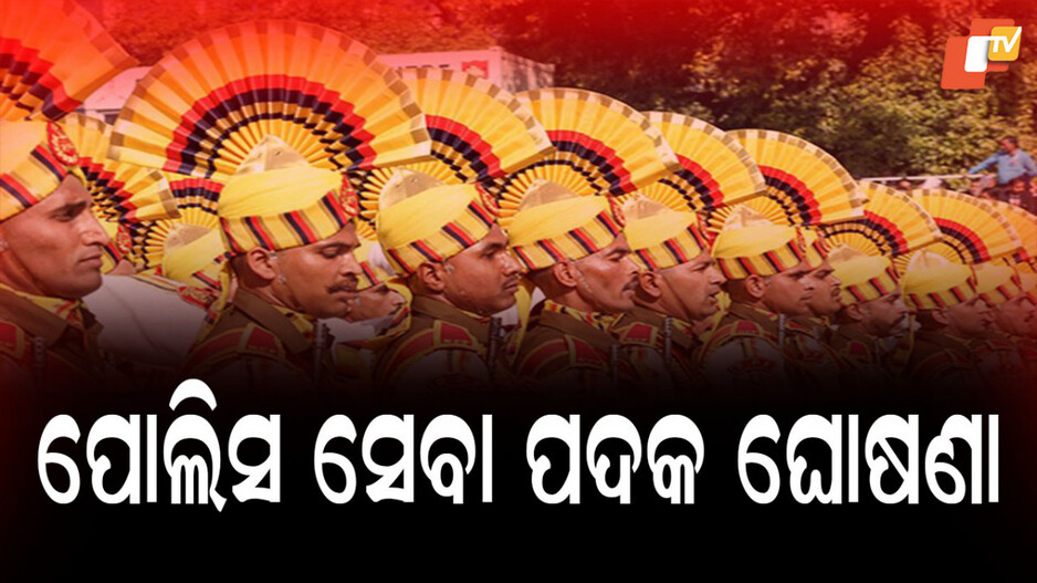 police-medal:-ଦେଶର-୧୦୯୦-ଜଣଙ୍କୁ-ମିଳିବ-ପୋଲିସ-ସେବା-ପଦକ,-ଓଡ଼ିଶାର-୨-ଜଣଙ୍କୁ-ମିଳିବ-ରାଷ୍ଟ୍ରପତି-ପଦକ
