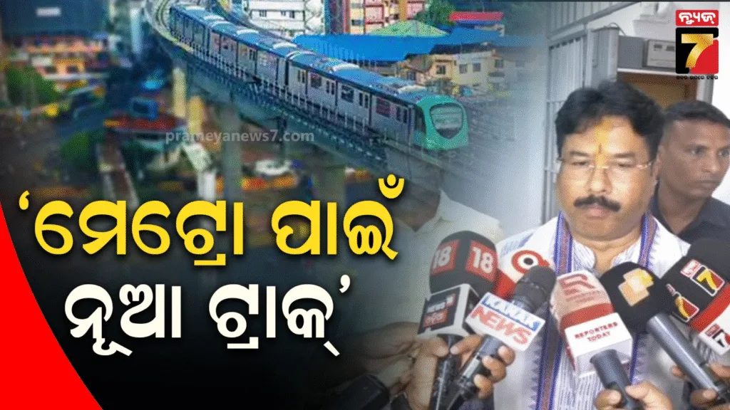 ରାଜଧାନୀରେ-ନୂଆ-ଡିଜାଇନ୍‌ରେ-ହେବ-ମେଟ୍ରୋ-ପ୍ରକଳ୍ପ,-ନୂଆ-ଟ୍ରାକ୍-ନେଇ-ଟେକ୍ନିକାଲ-କମିଟି-ଦେବ-ରିପୋର୍ଟ