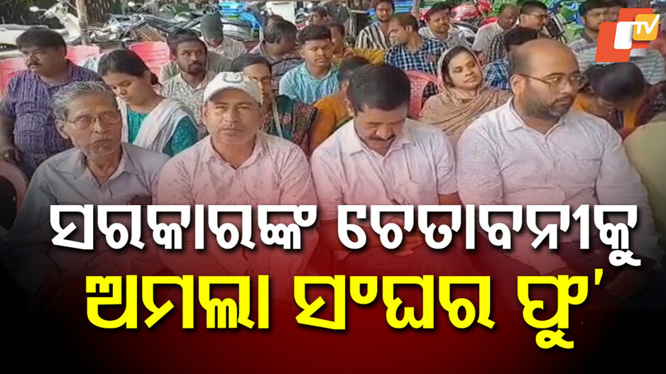 revenue-employees-protest:-ସରକାରଙ୍କ-ଚେତାବନୀକୁ-ଫୁ