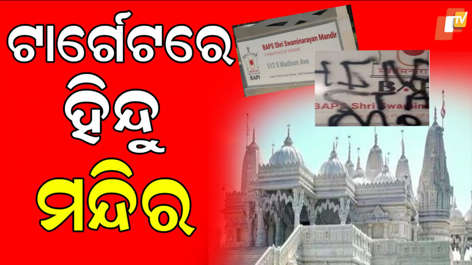 hindu-temple-defaced:-ହିନ୍ଦୁ-ମନ୍ଦିରକୁ-ଟାର୍ଗେଟ୍,-କାନ୍ଥରେ-ଲେଖାଯାଇଛି-ଭାରତ-ବିରୋଧୀ-ସ୍ଲୋଗାନ