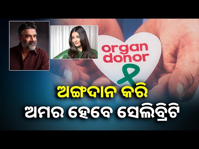 ସିନେ-ଜଗତର-ଅନେକ-ସୁପରଷ୍ଟାର-ନିଜ-ଅଙ୍ଗଦାନ-ପାଇଁ-ଶପଥ-ନେଇଛନ୍ତି,-ଆଉ-କେହି-ଦାନ-କରିଛନ୍ତି-||knews-odisha