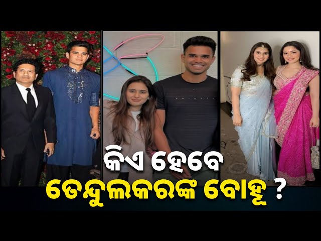 ଇଏ-ସେହି-କୋଟିପତି-ପରିବାରର-ଝିଅ,ଯାହାଙ୍କୁ-ଅର୍ଜୁନ-ତେନ୍ଦୁଲକର-ବିବାହ-କରିବାକୁ-ଯାଉଛନ୍ତି-||-knews-odisha