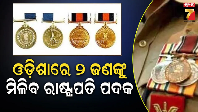 ଓଡ଼ିଶାରୁ-୨-ଜଣଙ୍କୁ-ମିଳିବ-ରାଷ୍ଟ୍ରପତି-ପଦକ,-କମାଣ୍ଡାଣ୍ଟ-ନରେଶ-ପଟେଲ-ଓ-asp-ରବୀନ୍ଦ୍ର-ପଣ୍ଡାଙ୍କୁ-ମେଡାଲ୍