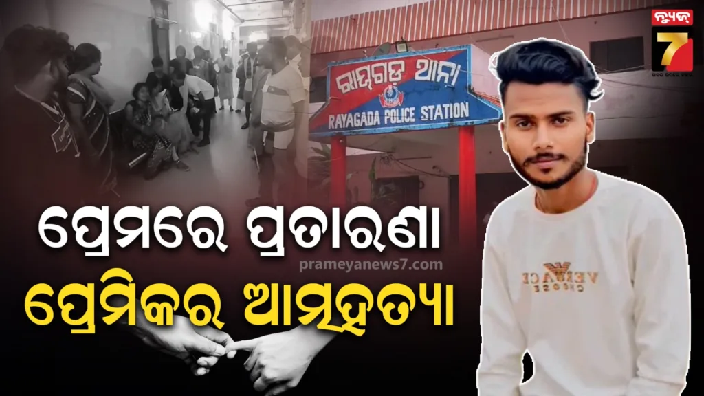 ପ୍ରତିଶୃତି-ଦେଇ-ପ୍ରତାରଣା,-ପ୍ରେମରେ-ଧୋକ୍କା-ପରେ-ଜୀବନ-ହାରିଦେଲେ-୨୨-ବର୍ଷୀୟ-ପ୍ରେମିକ