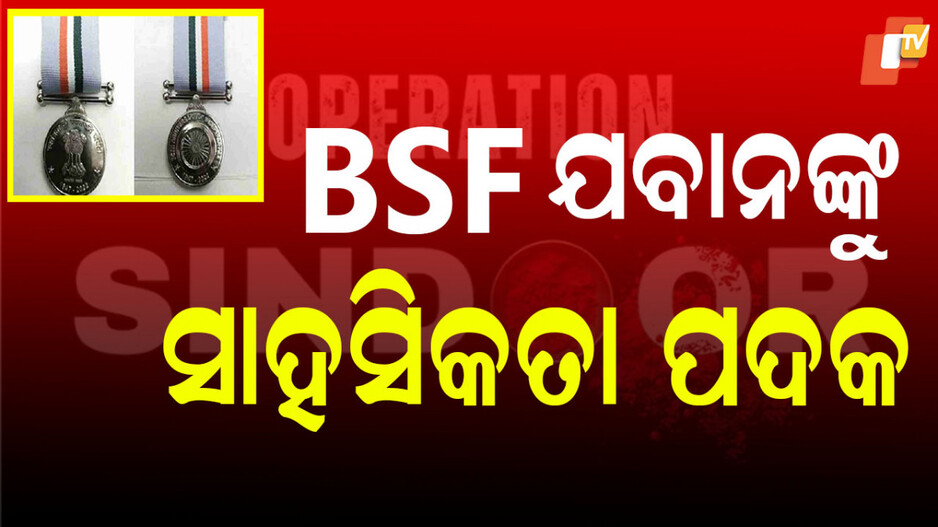 bsf-jawans:-ଅପରେସନ-ସିନ୍ଦୂରରେ-ପାକିସ୍ତାନକୁ-ଧୂଳି-ଚଟାଇଥିଲେ;-ଏବେ-ରାଷ୍ଟ୍ରପତିଙ୍କ-ଦ୍ବାରା-ସମ୍ମାନିତ-ହେବେ