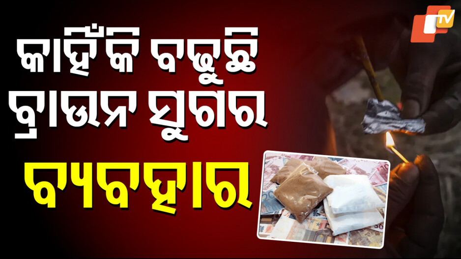 narcotics-usage:-ସତ-କହିଦେଲେ-ଅଧିକାରୀ,-ବଢ଼ିଛି-ଗଞ୍ଜେଇ-ଓ-ଚରସ୍-ବ୍ୟବହାର