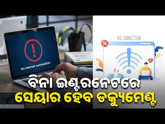 ଇଣ୍ଟରନେଟ୍-ନଥିଲେ-ଚିନ୍ତା-କରନ୍ତୁ-ନାହିଁ,-ଜରୁରୀ-ଡକ୍ୟୁମେଣ୍ଟସ୍-ସେୟାର-କରିବା-ପାଇଁ-ଆପଣାନ୍ତୁ-ଏହି-ଟିପ୍ସ