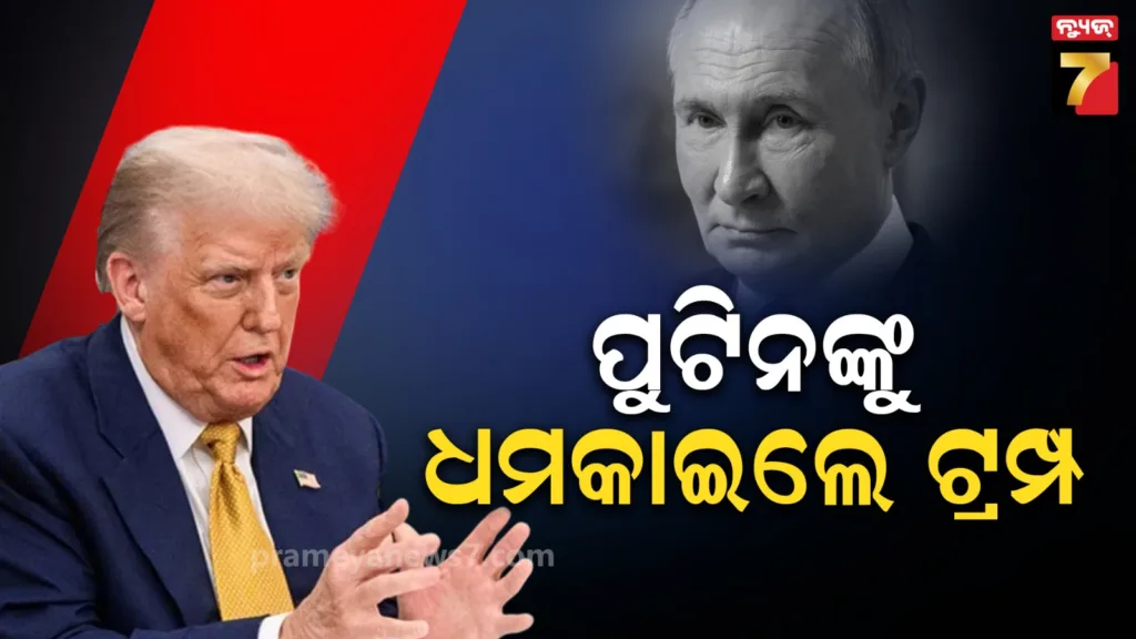 ପୁଟିନଙ୍କ-ସହ-ସାକ୍ଷାତ-ପୂର୍ବରୁ-ଟ୍ରମ୍ପଙ୍କ-ଧମକ,-ଯୁଦ୍ଧ-ବନ୍ଦ-ନ-କଲେ-ପରିଣାମ-ଭୋଗିବ-ରୁଷ