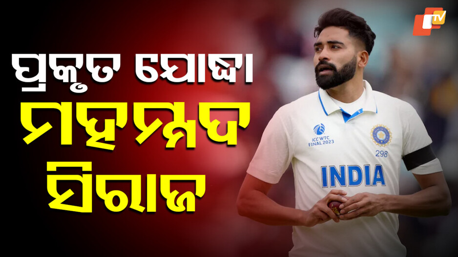 mohammed-siraj:-ପ୍ରତିକୂଳ-ପରିସ୍ଥିତିରେ-ପରାଜୟ-ସ୍ୱୀକାର-କରନ୍ତିନି-ଟିମ୍-ଇଣ୍ଡିଆର-ଏହି-ଯୋଦ୍ଧା,-ଜାଣନ୍ତୁ-ଦଳ-ପାଇଁ-ସେ-କାହିଁକି-ଗୁରୁତ୍ୱପୂର୍ଣ୍ଣ-?