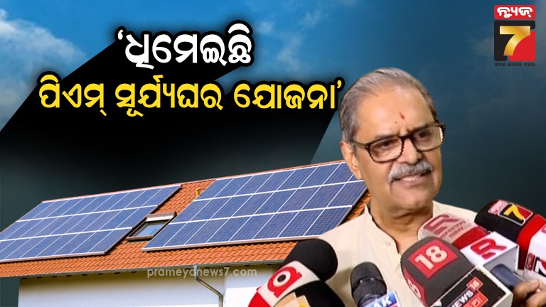 ପ୍ରତି-ମାସରେ-ପିଏମ୍-ସୂର୍ଯ୍ୟଘର-ଯୋଜନାର-ହେବ-ସମୀକ୍ଷା,-ସଚେତନତା-ପାଇଁ-ଲୋକଙ୍କୁ-ବଣ୍ଟାଯିବ-ଲିଫଲେଟ୍-ଓ-ପାମ୍ପଲେଟ୍