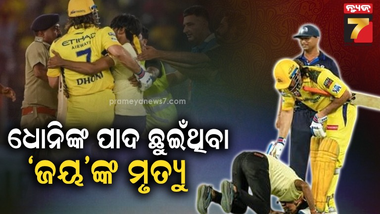 ଜୀବନ-ଯୁଦ୍ଧରେ-ହାରିଗଲେ-ଜୟ-ଜାନି,-ଧୋନିଙ୍କ-ପାଦ-ଛୁଇଁ-ଚର୍ଚ୍ଚାରେ-ଥିଲେ