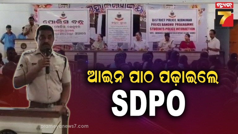 ଶିକ୍ଷାନୁଷ୍ଠାନରେ-ପୋଲିସର-ସଚେତନତା,-ଆଇନର-ବିଭିନ୍ନ-ଦିଗ-ଉପରେ-ଅବଗତ-କରାଇଲେ-ଏସ୍‌ଡିପିଓ