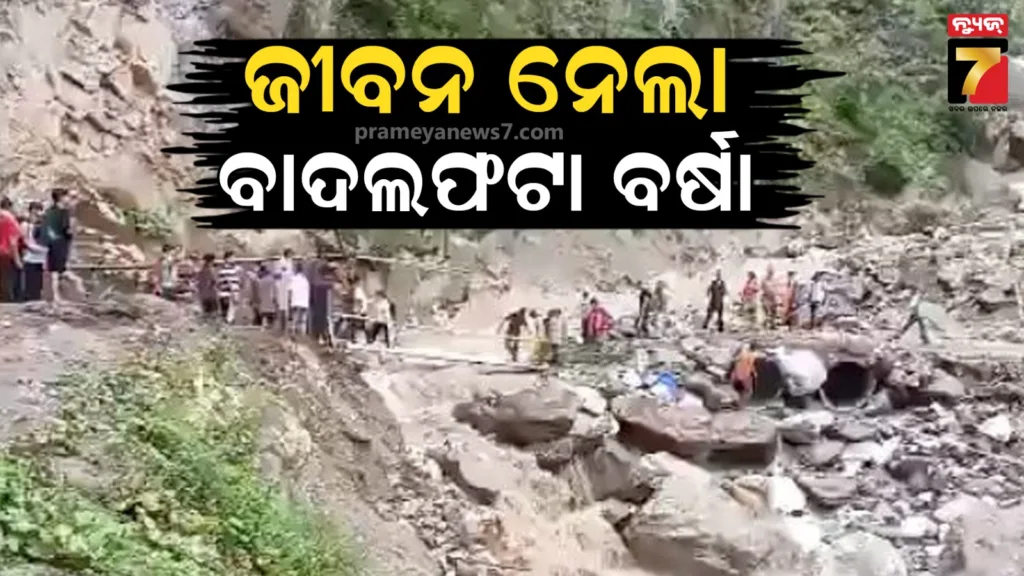 ଜମ୍ମୁରେ-ଜଳପ୍ରଳୟ:-କିସ୍ତୱାଡ଼ରେ-ବାଦଲଫଟା-ବର୍ଷା,୧୫-ଜଣଙ୍କ-ମୃତ୍ୟୁ