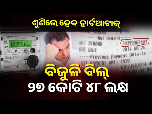 ବିଦ୍ୟୁତ୍-ବିଭାଗ-ଜଣେ-ବ୍ୟକ୍ତିଙ୍କ-ଘରକୁ-ପଠାଇଛନ୍ତି-ଏହି-ବଡ-ଅଙ୍କର-ବିଲ୍