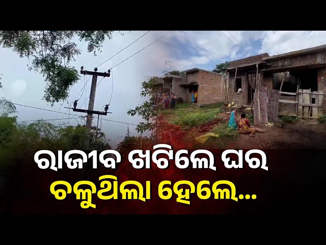 ନିର୍ମାଣାଧୀନ-ଘର-କାମ-ବେଳେ-ବିଦ୍ୟୁତ୍-ଆଘାତରେ-ଚାଲିଗଲା-ଗରିବ-ଶ୍ରମିକର-ଜୀବନ