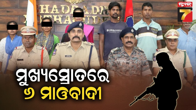 ନକ୍ସଲଙ୍କ-ହିଂସା-ରାସ୍ତା-ଛାଡିଲେ-୬-ମାଓବାଦୀ,-ପରିବାର-ସହ-ଜୀବନ-ଯାପନ-କରିବାକୁ-ନିଷ୍ପତ୍ତି