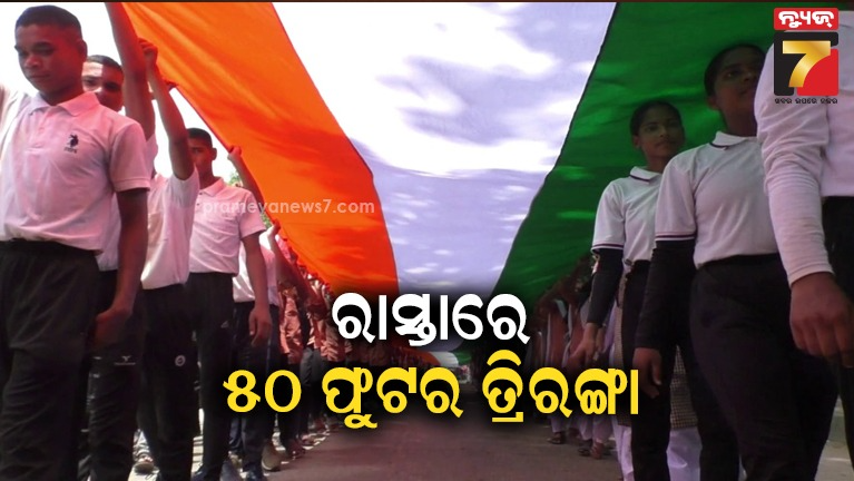 ବିରାଟ-ତ୍ରିରଙ୍ଗା-ଶୋଭାଯାତ୍ରା-:-୫୦-ଫୁଟର-ତ୍ରିରଙ୍ଗା-ଧରି-ସହର-ପରିକ୍ରମା-କଲେ-ଛାତ୍ରଛାତ୍ରୀ
